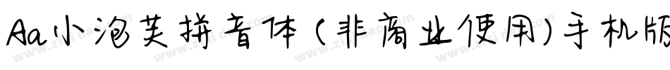 Aa小泡芙拼音体 (非商业使用)手机版字体转换
